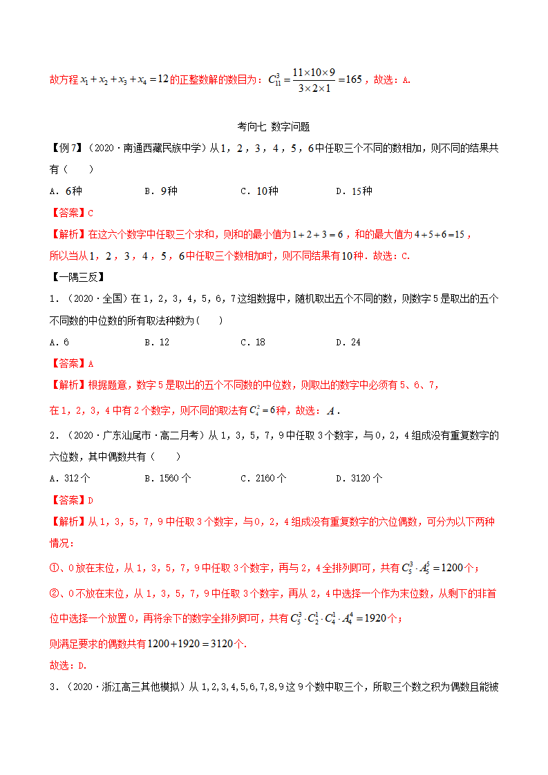 6.2.3 排列组合的综合运用（精讲）（解析版）_11.png