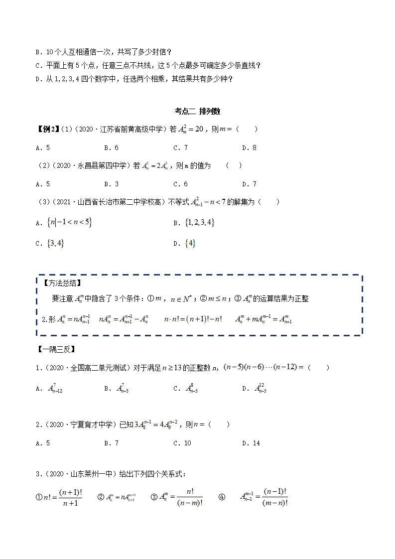 6.2.1 排列及排列数（精讲）（原卷版）_03.png