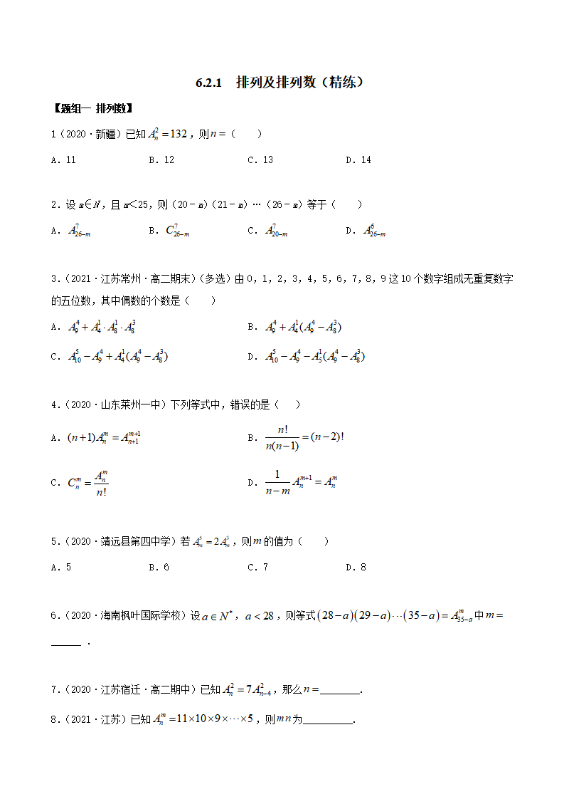 6.2.1 排列及排列数（精练）（原卷版）_01.png