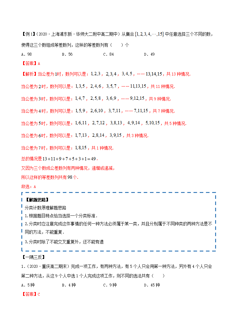 6.1 分类加法计数原理与分步乘法计数原理（精讲）（解析版）_02.png