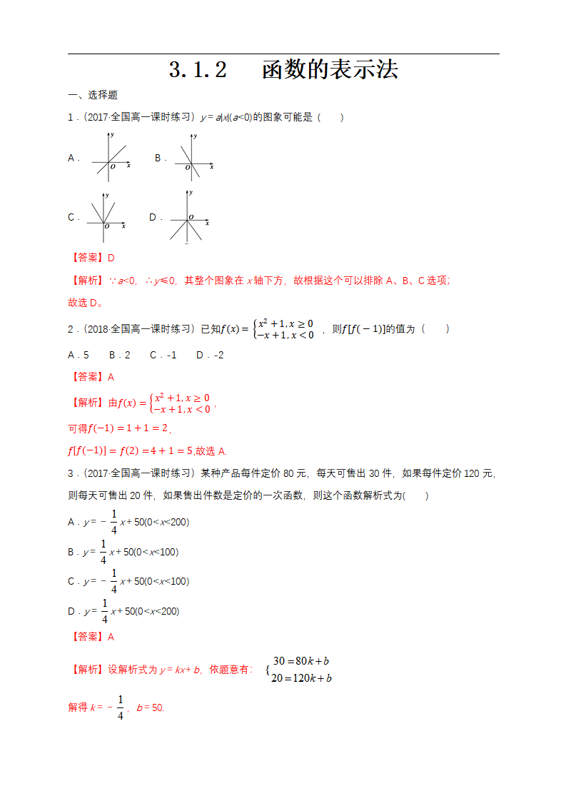 3.1.2 函数的表示法 练习（1）（解析版）_01.png