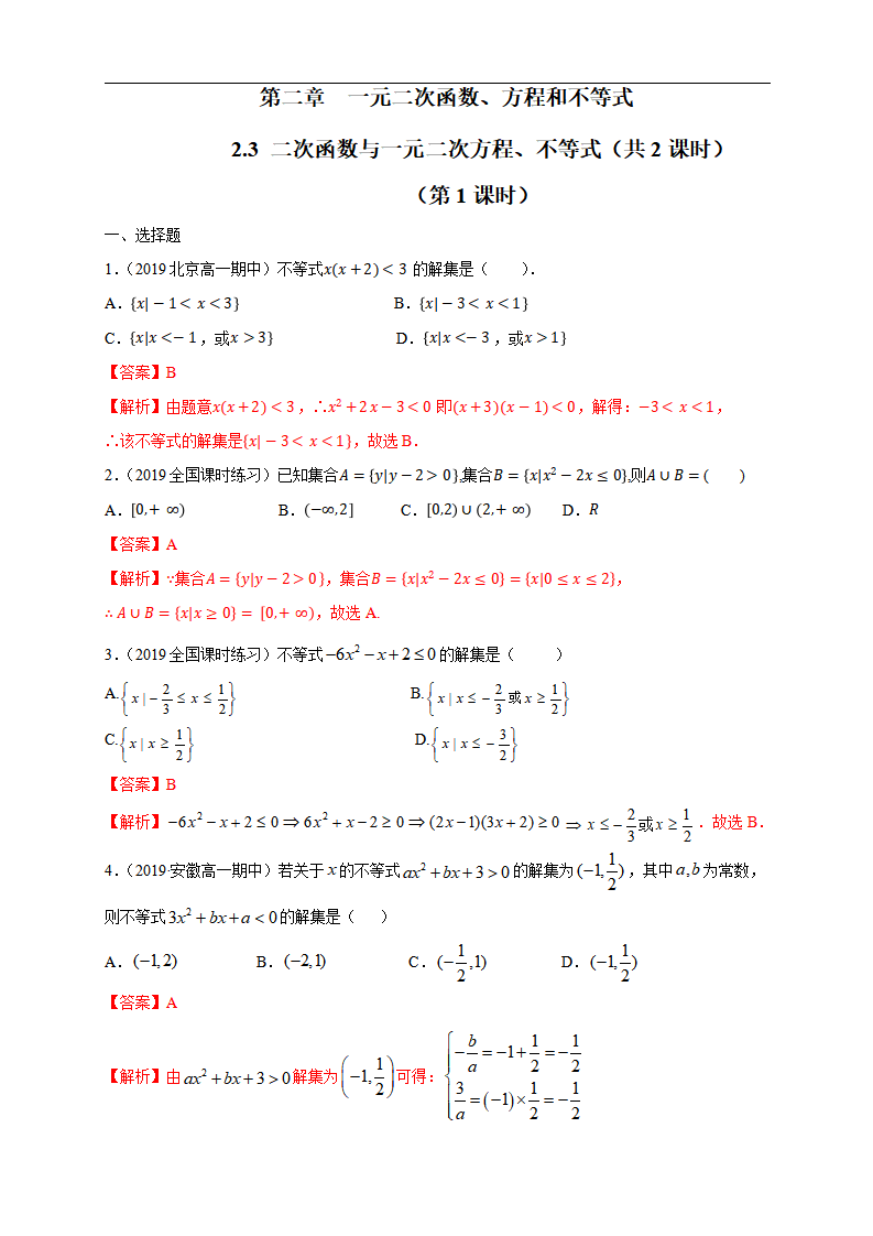 2.3 二次函数与一元二次方程、不等式 练习（1）（解析版）_01.png
