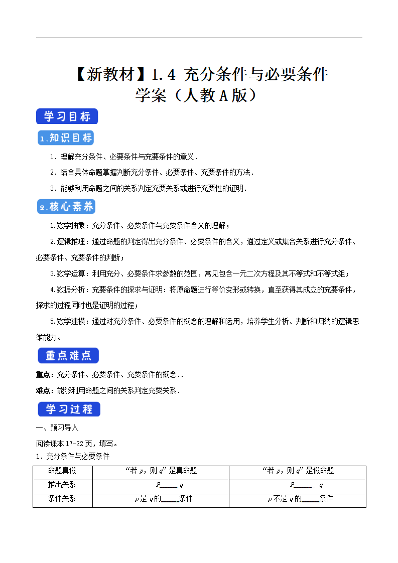 1.4 充分条件与必要条件 学案（2）-人教A版高中数学必修第一册_01.png