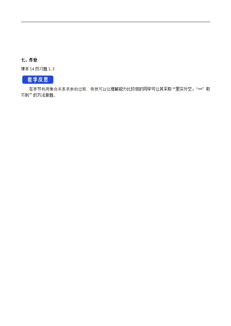 1.3 集合的基本运算 教学设计（2）-人教A版高中数学必修第一册_08.png