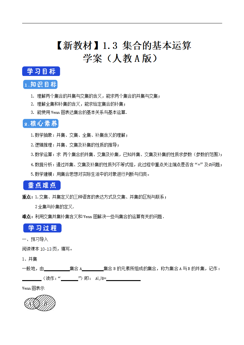1.3 集合的基本运算 学案（2）-人教A版高中数学必修第一册_01.png