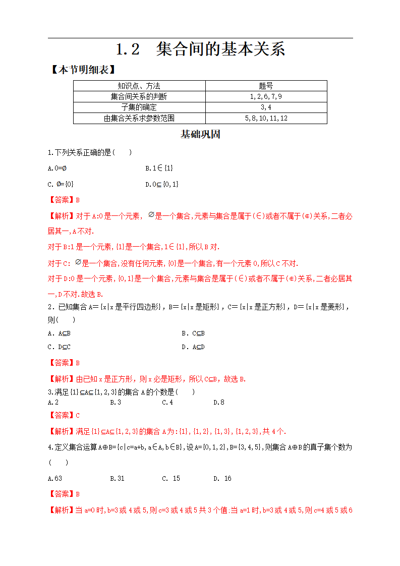 1.2 集合间的基本关系 练习（2）-人教A版高中数学必修第一册（解析版）_01.png