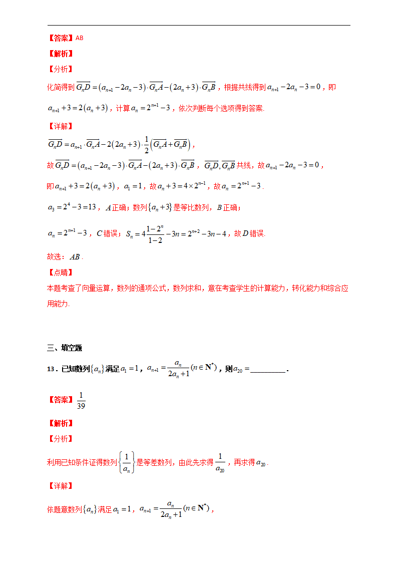 第四章 数列单元检测B-2020-2021学年高二数学尖子生同步培优题典（人教A版2019选择性必修第二册）（解析版）_11.png