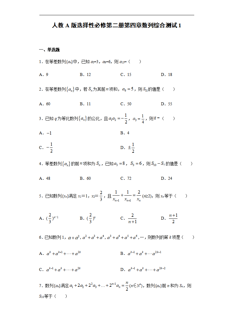 第4章数列 综合测试（1）-【新教材】人教A版（2019）高中数学选择性必修第二册章节复习_01.png