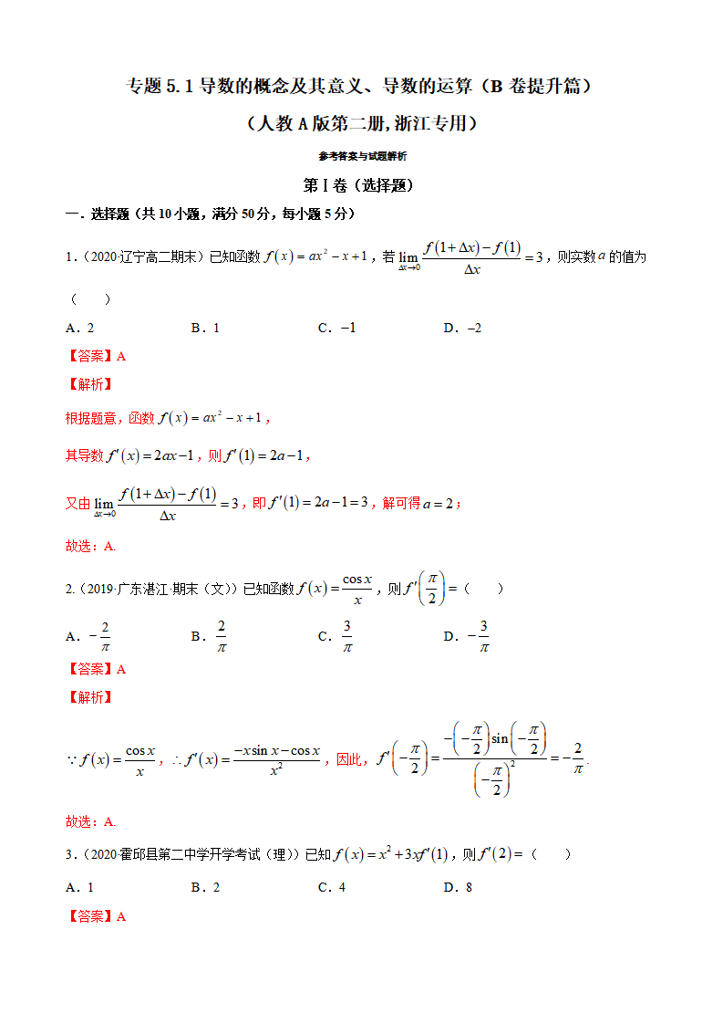 专题5.1 导数的概念及其意义、导数的运算（B卷提升篇）【解析版】_01.png
