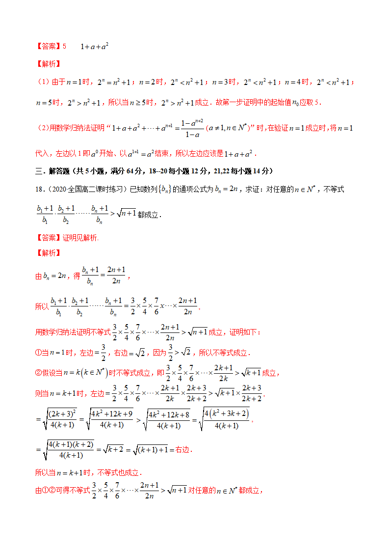 专题4.5 数学归纳法（B卷提升篇）【解析版】_09.png