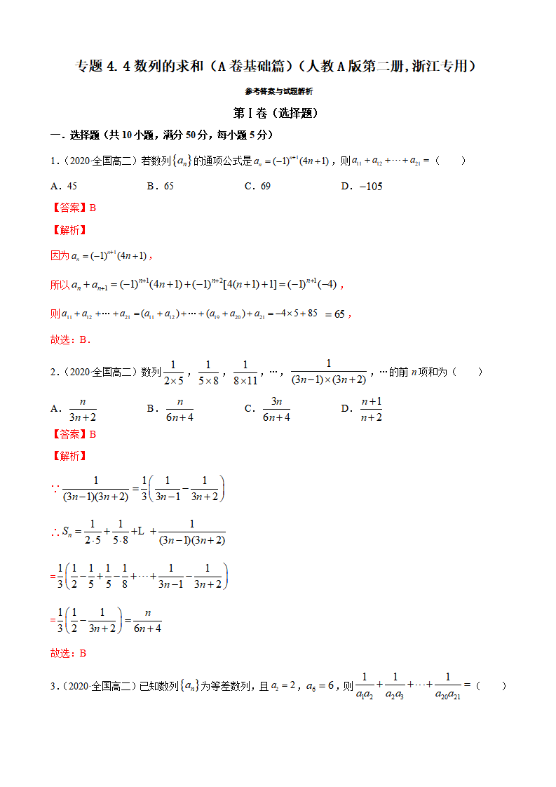 专题4.4 数列的求和（A卷基础篇）【解析版】_01.png