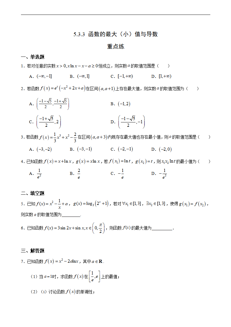 5.3.3 函数的最大（小）值与导数（重点练）-2020-2021学年高二数学十分钟同步课堂专练（人教A版选择性必修第二册）_01.png