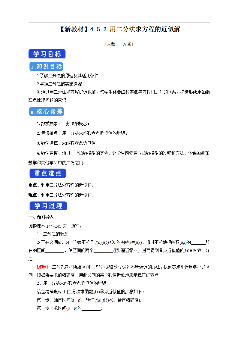 4.5.2 用二分法求方程的近似解 导学案（2）_01.png