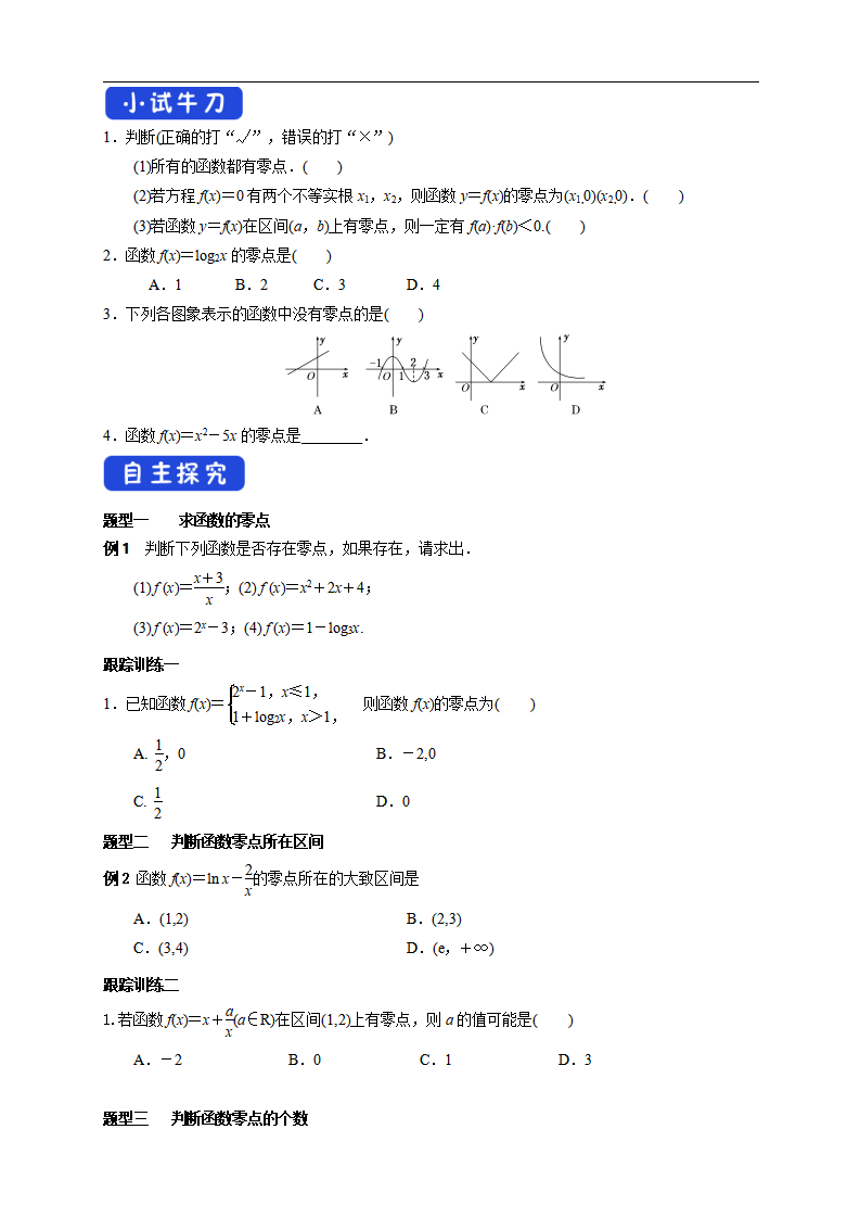 4.5.1 函数的零点与方程的解 导学案（2）_02.png