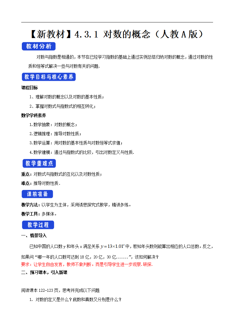 4.3.1 对数的概念 教学设计（2）_01.png