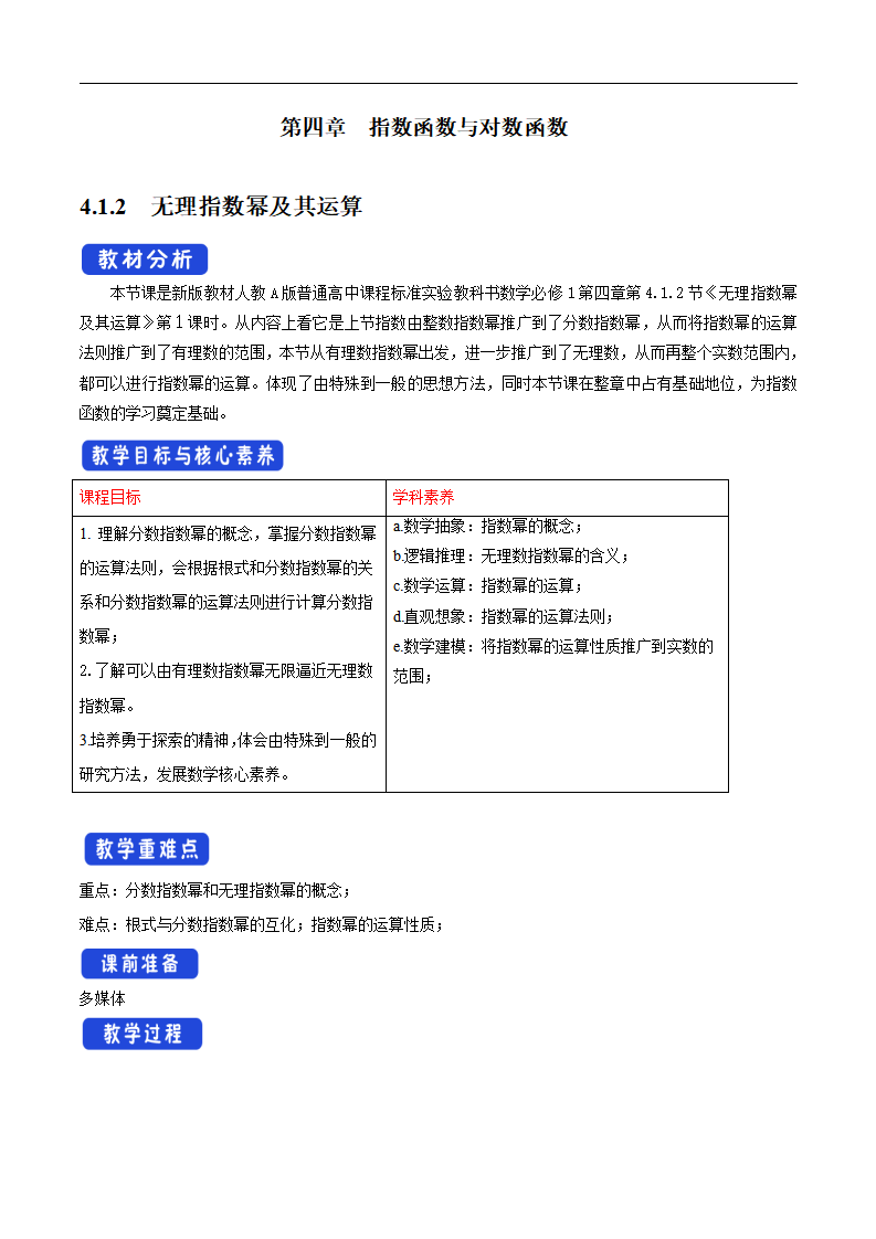 4.1.2 无理指数幂及其运算 教学设计（1）_01.png
