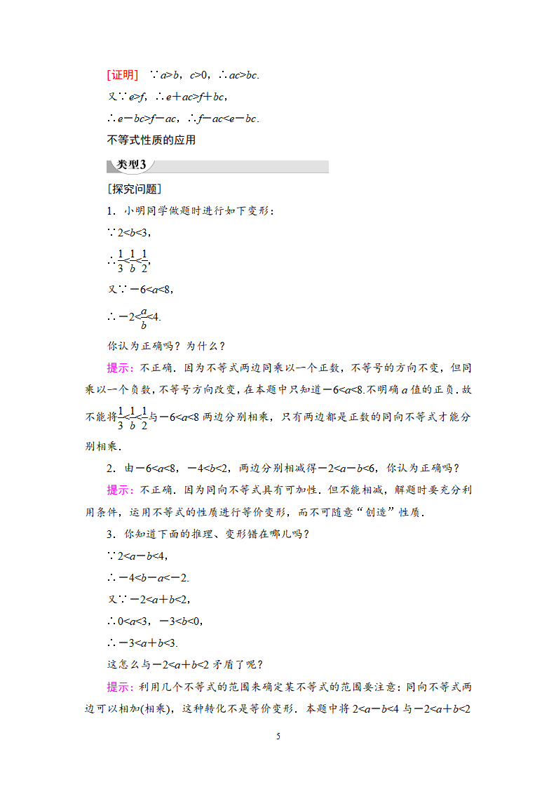 《2.1 等式性质与不等式性质》课堂教学教案教学设计_05.png