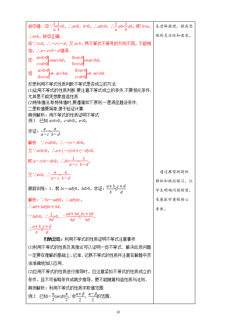 《2.1 等式性质与不等式性质》名师精品教案教学设计_10.png