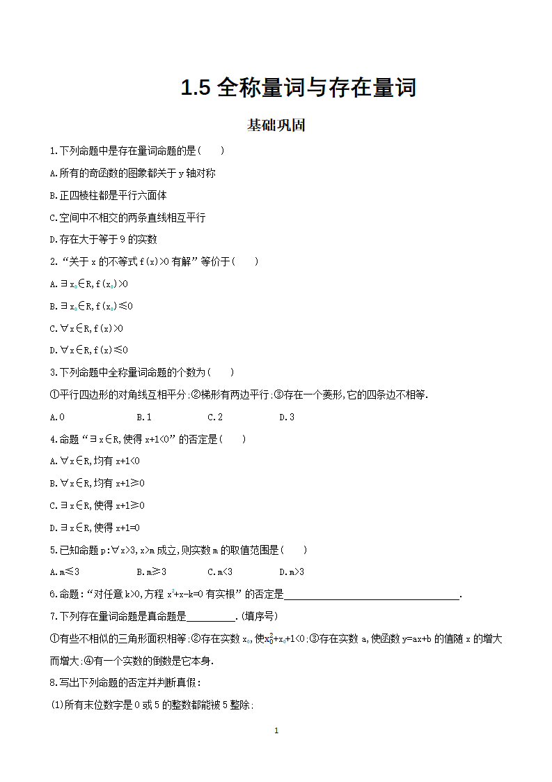 《1.5 全称量词与存在量词》课时练习_01.png