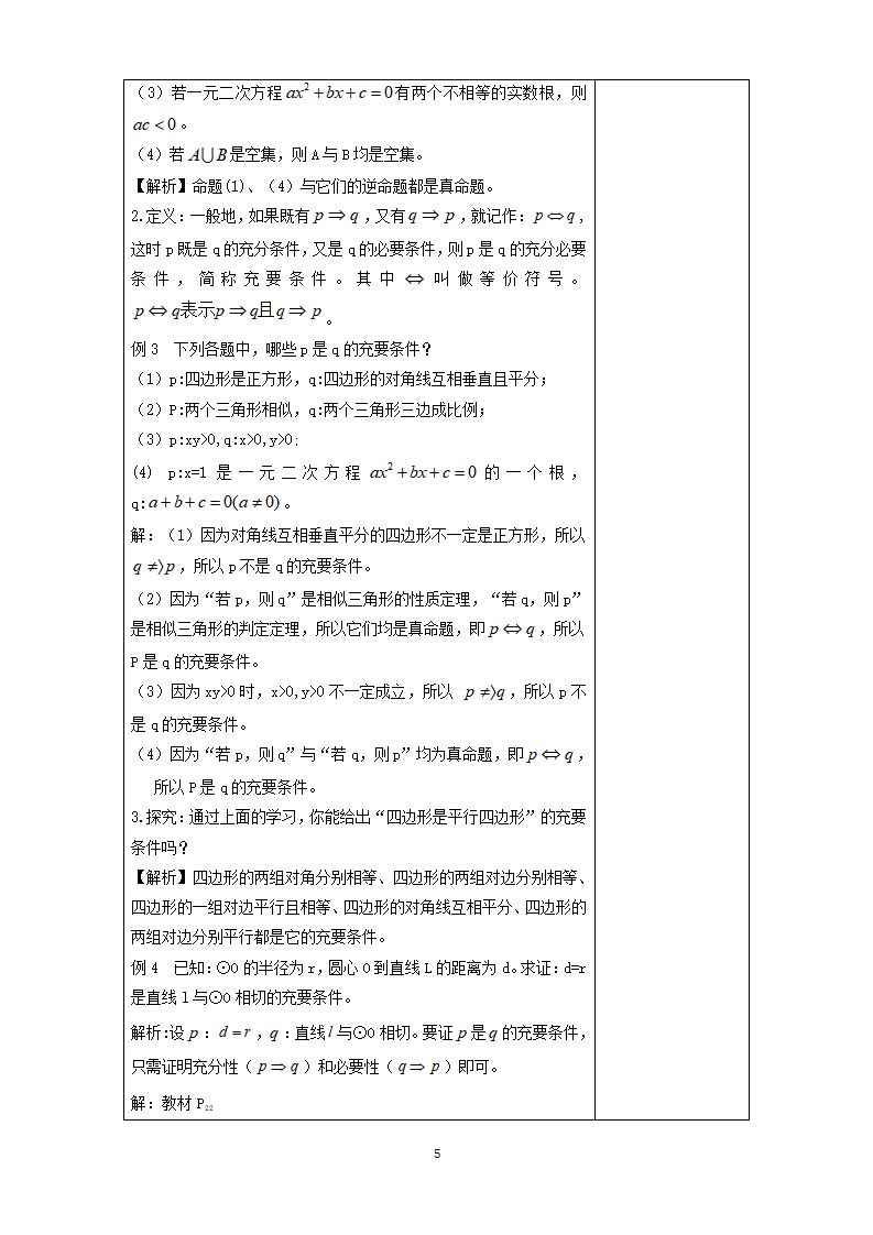 《1.4 充分条件与必要条件》公开课优秀教案教学设计_05.png
