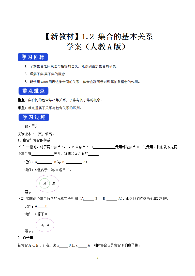 《1.2 集合间的基本关系》获奖说课导学案_01.png