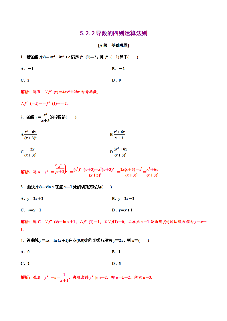 5.2.2导数的四则运算法则（解析版）（作业）-【上好课】2020-2021学年高二数学同步备课系列（人教A版2019选择性必修第二册）_01.png