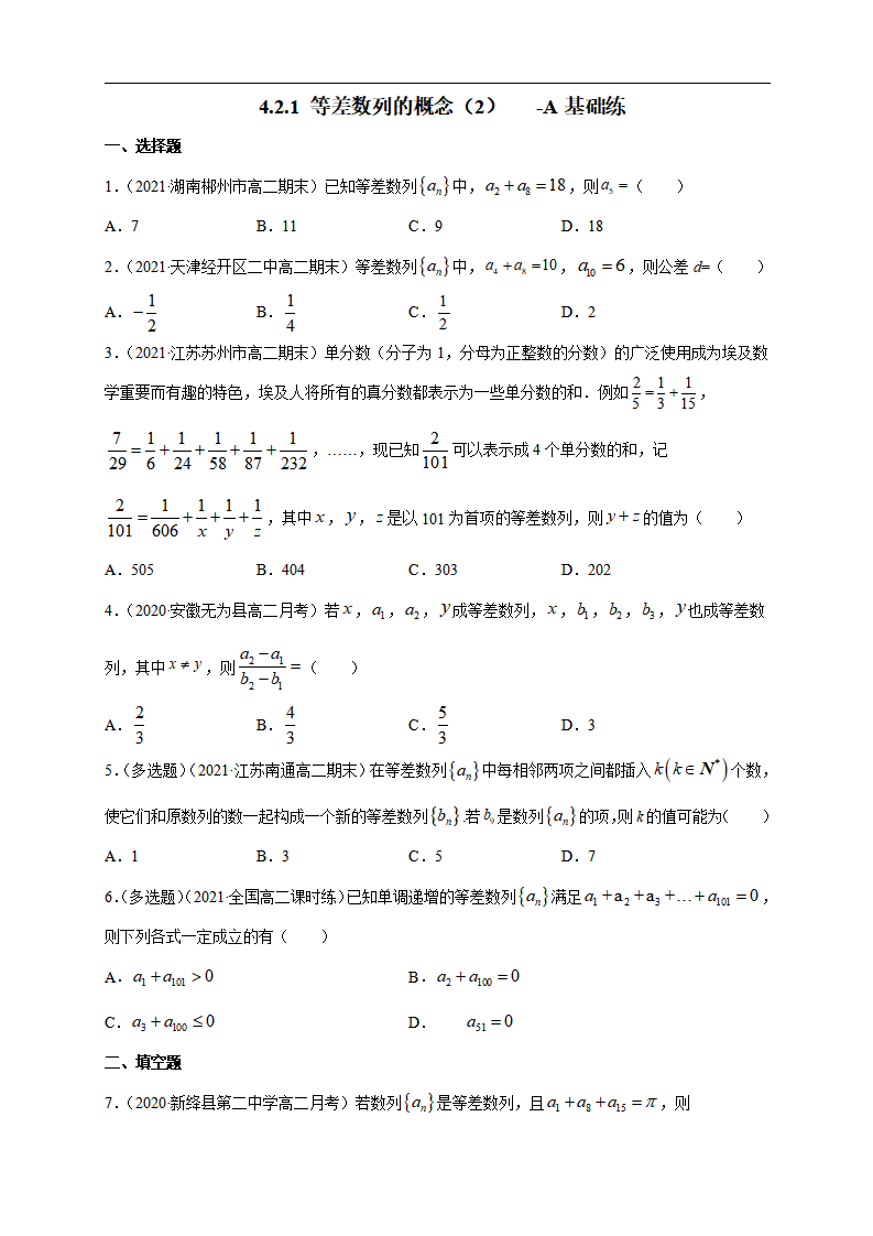 4.2.1 等差数列的概念（2） -A基础练（学生版）_01.png
