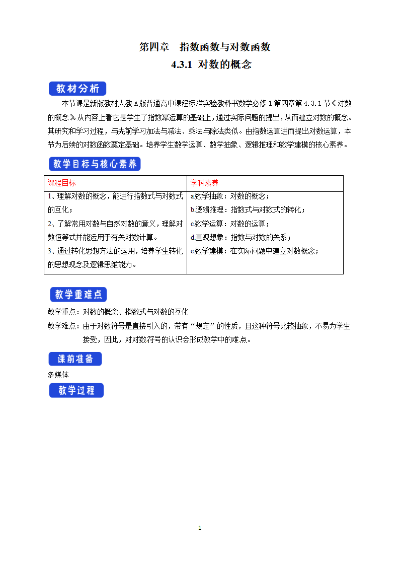 《4.3 对数》最新教研教案教学设计_01.png