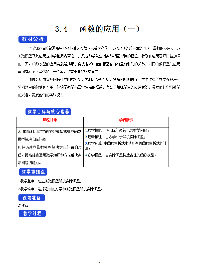 《3.4 函数的应用（一）》优秀教案教学设计_01.png
