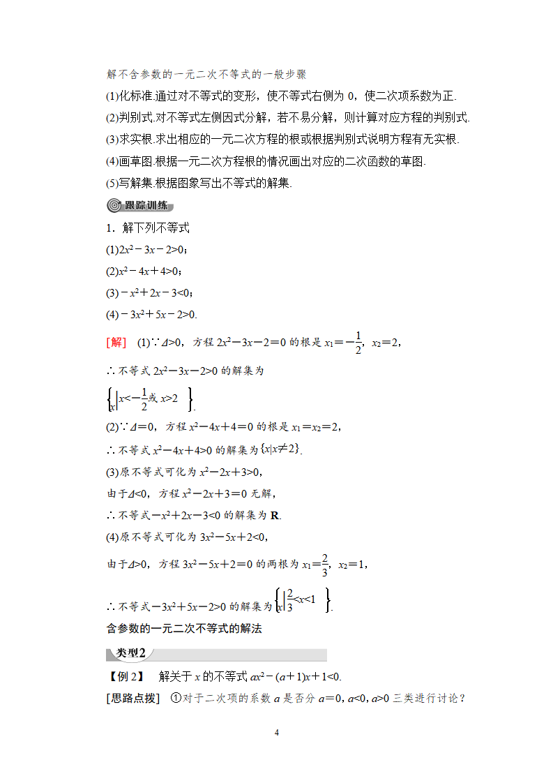 《2.3 二次函数与一元二次方程、不等式》集体备课教案教学设计_04.png