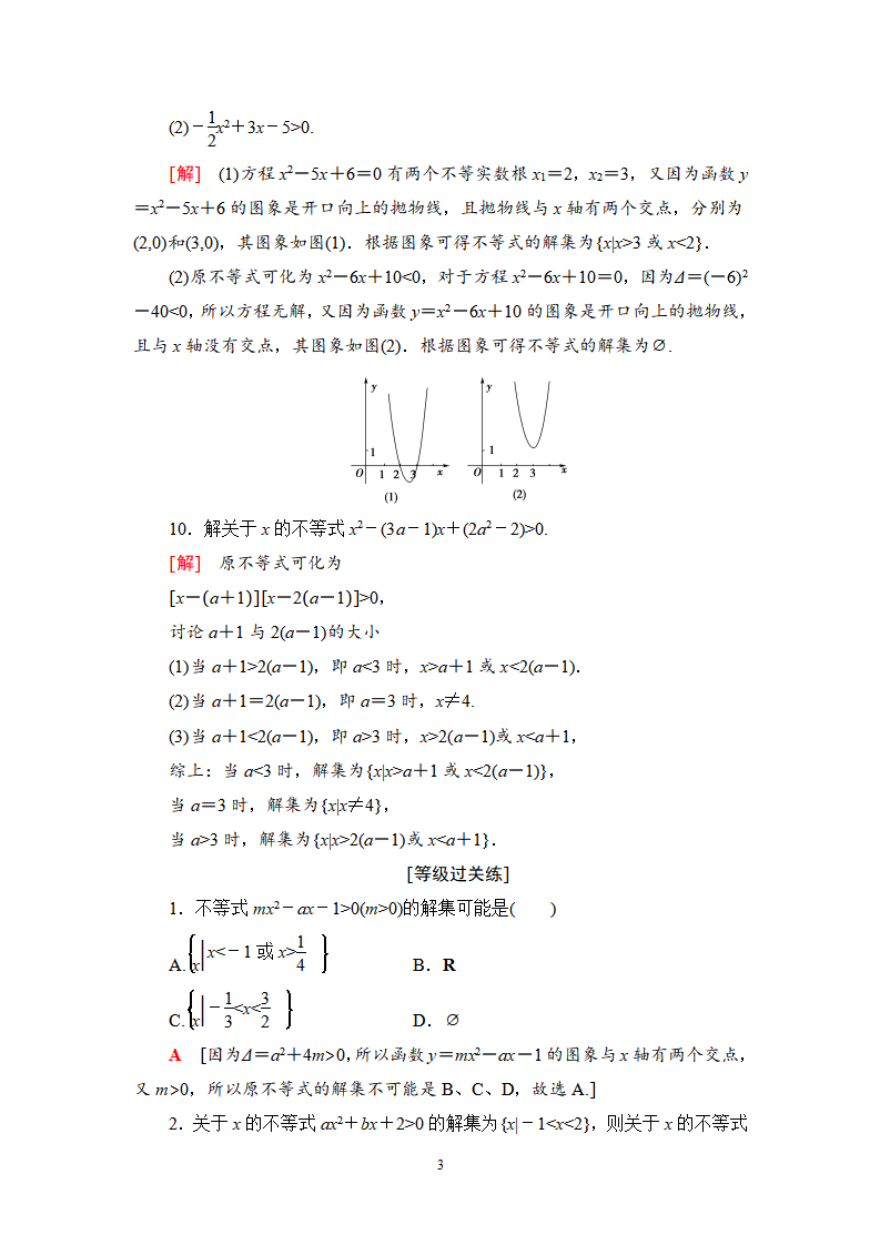 《2.3 二次函数与一元二次方程、不等式》课时分层作业_03.png