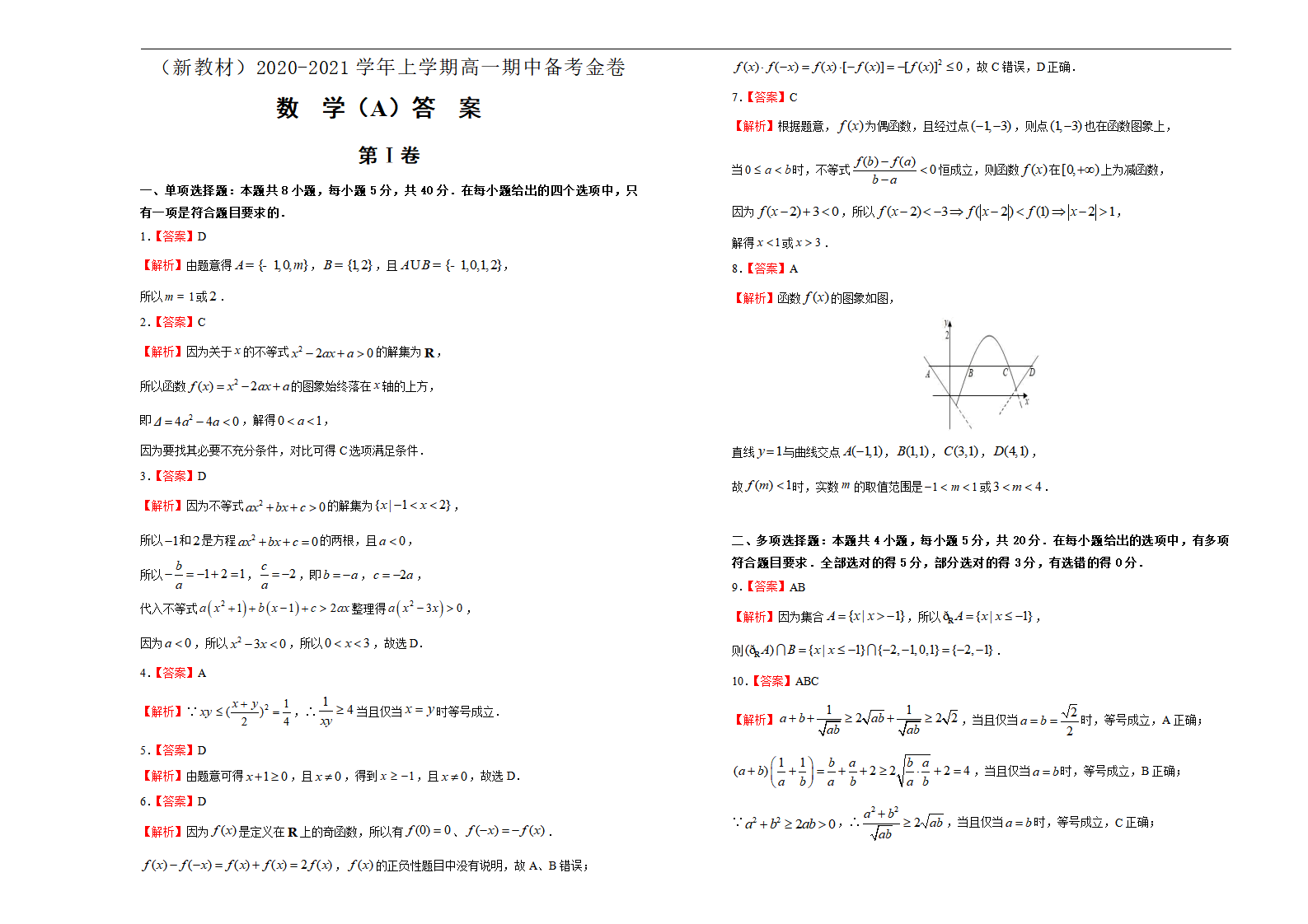 【原创】（新教材）2020-2021学年上学期高一期中备考金卷 数学（A卷） 学生版_05.png