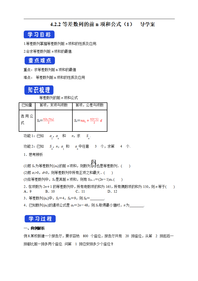 4.2.2等差数列的前n项和公式（2）导学案- 人教A版 高二 选择性必修第二册_01.png