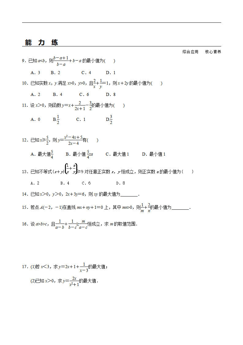 2.2 第2课时 基本不等式的综合应用（分层练习）-2020-2021学年高一数学新教材配套练习（人教A版必修第一册）_02.png