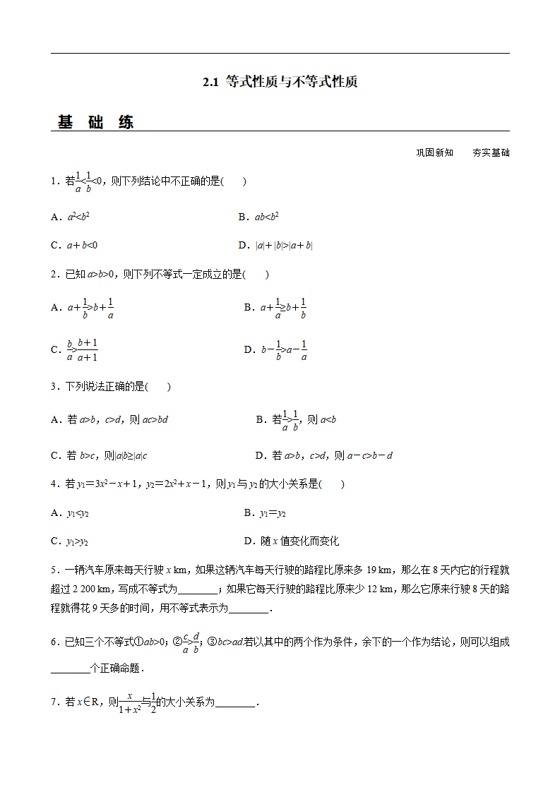 2.1 等式性质与不等式性质（分层练习）-2020-2021学年高一数学新教材配套练习（人教A版必修第一册）_01.png