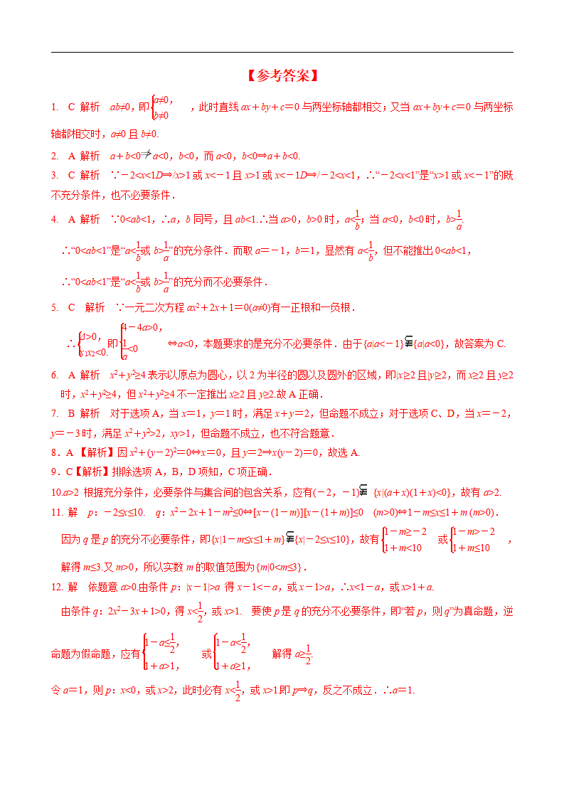 1.4.1 充分条件与必要条件（分层练习）-2020-2021学年高一数学新教材配套练习（人教A版必修第一册）_03.png