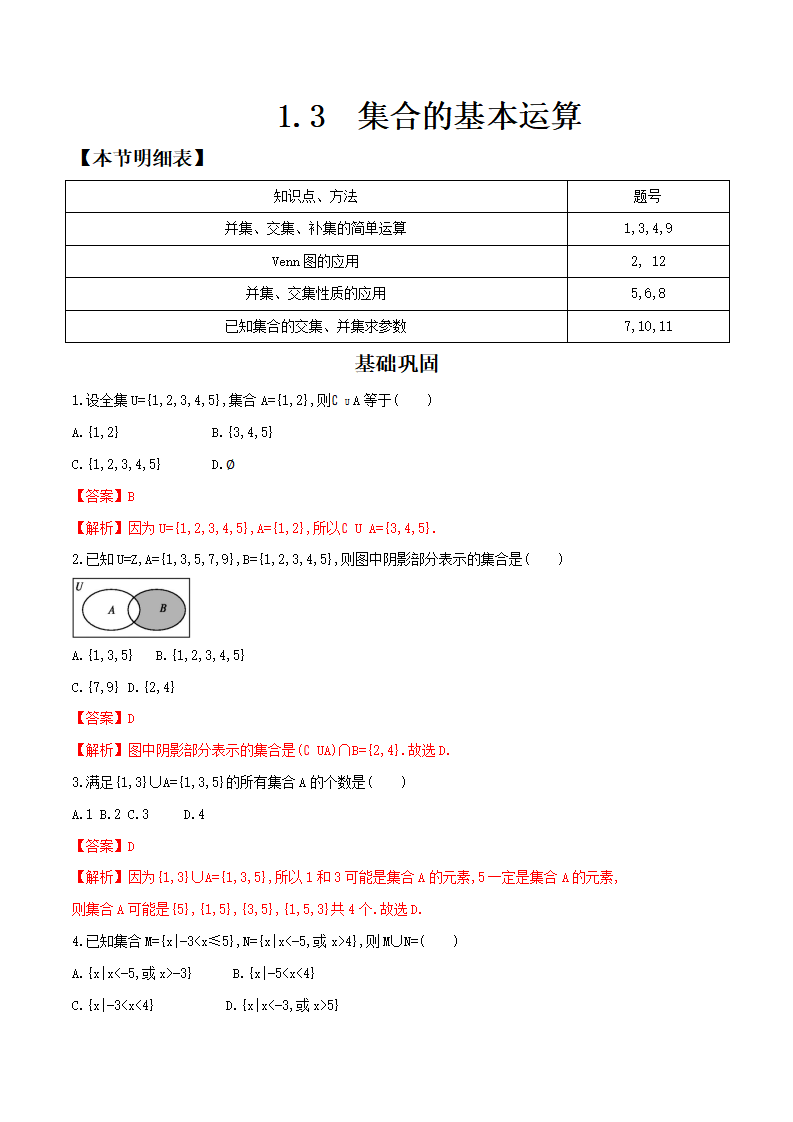 1.3 集合的基本运算 练习（2）（解析版）_01.png