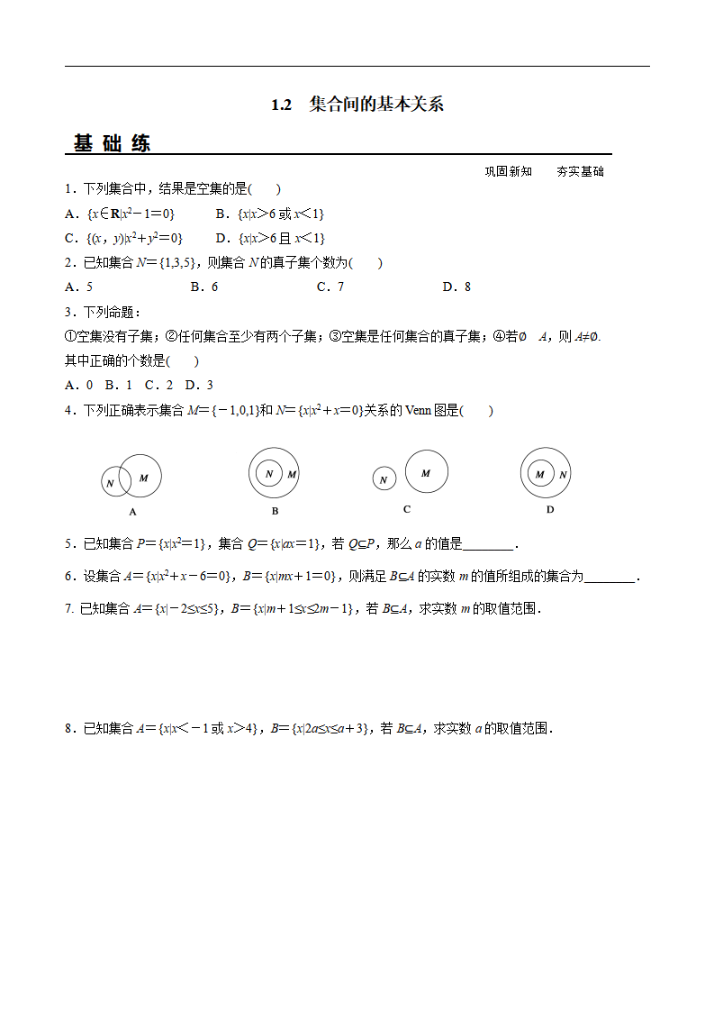 1.2 集合间的基本关系（分层练习）-2020-2021学年高一数学新教材配套练习（人教A版必修第一册）_01.png