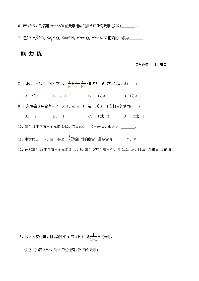 1.1 第1课时 集合的概念（分层练习）-2020-2021学年高一数学新教材配套练习（人教A版必修第一册）_02.png