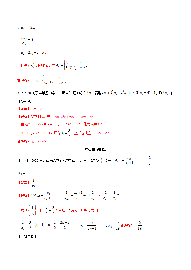 拓展一 利用递推公式求通项公式常用方法（精讲）（解析版）_07.png