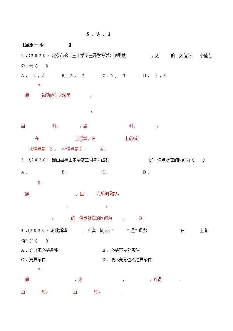 5.3.2 极值与最值（精练）（解析版）_01.png