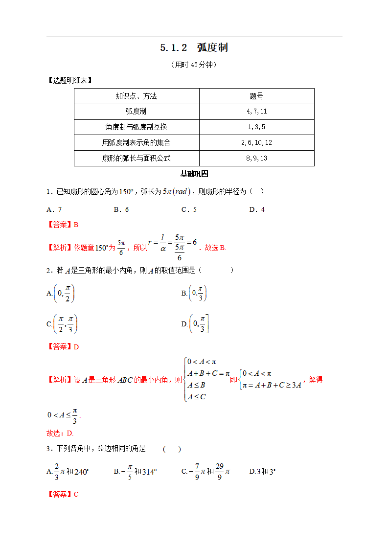 5.1.2 弧度制 练习（2）（解析版）_01.png
