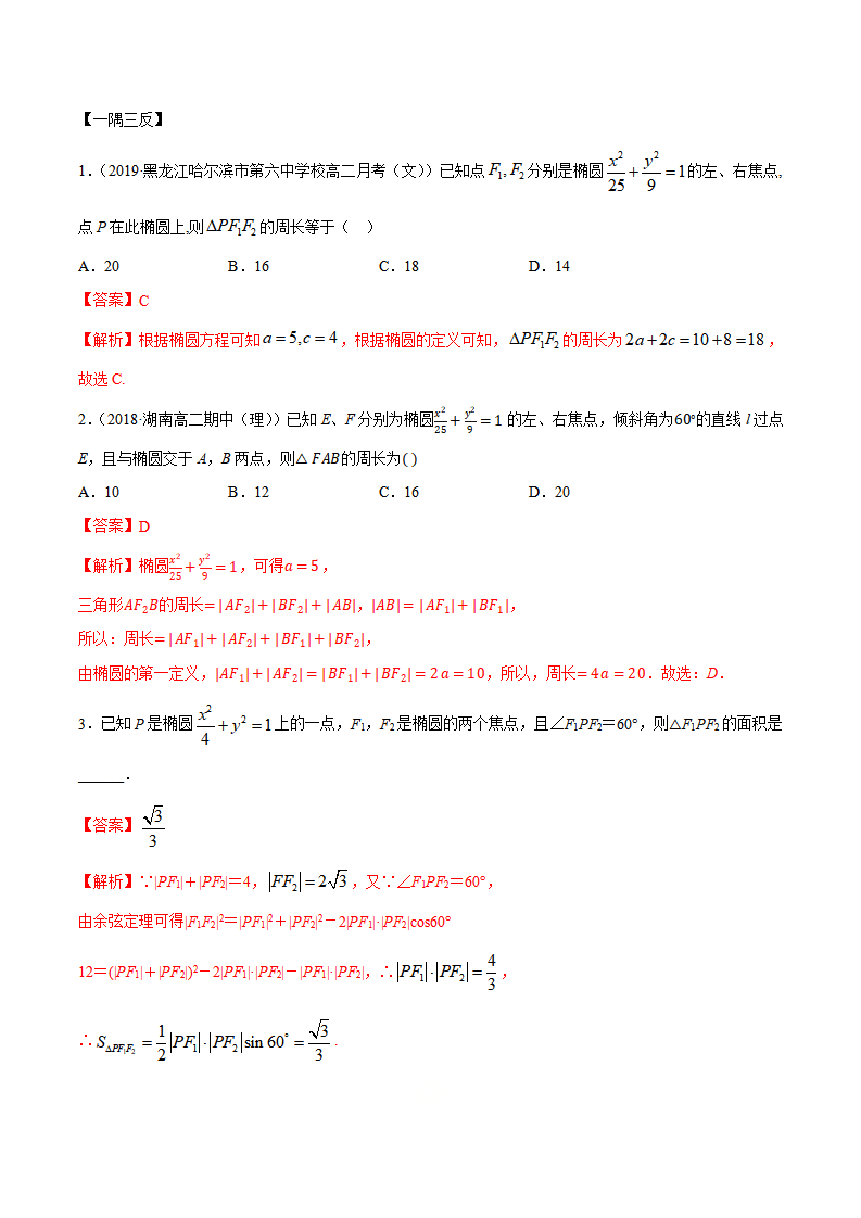 3.1.1 椭圆（第一课时）（精讲）（解析版）_06.png