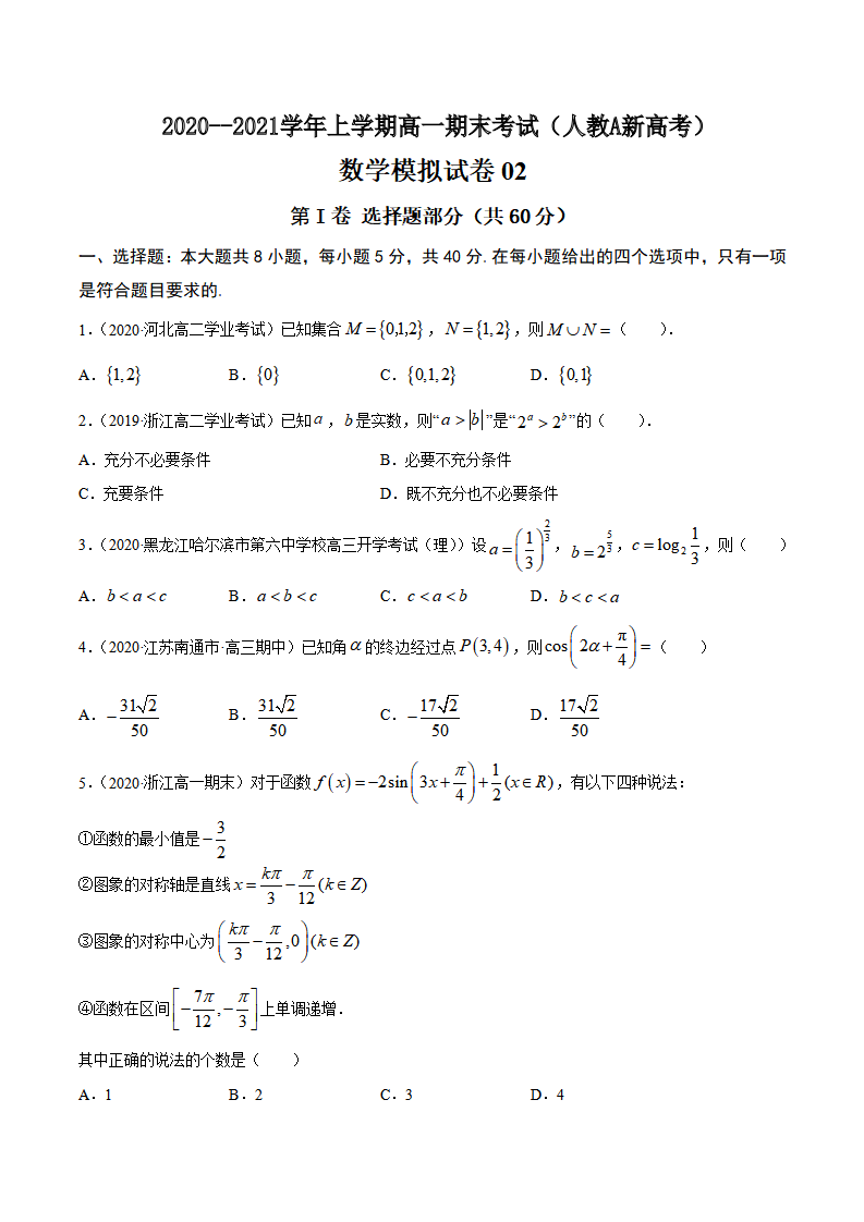 2020-2021学年上学期高一数学期末模拟卷02（人教A版新教材）【原卷版】_01.png