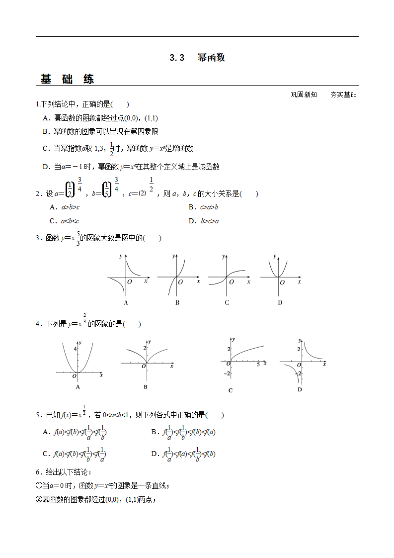 3.3 幂函数（分层练习）-2020-2021学年高一数学新教材配套练习（人教A版必修第一册）_01.png