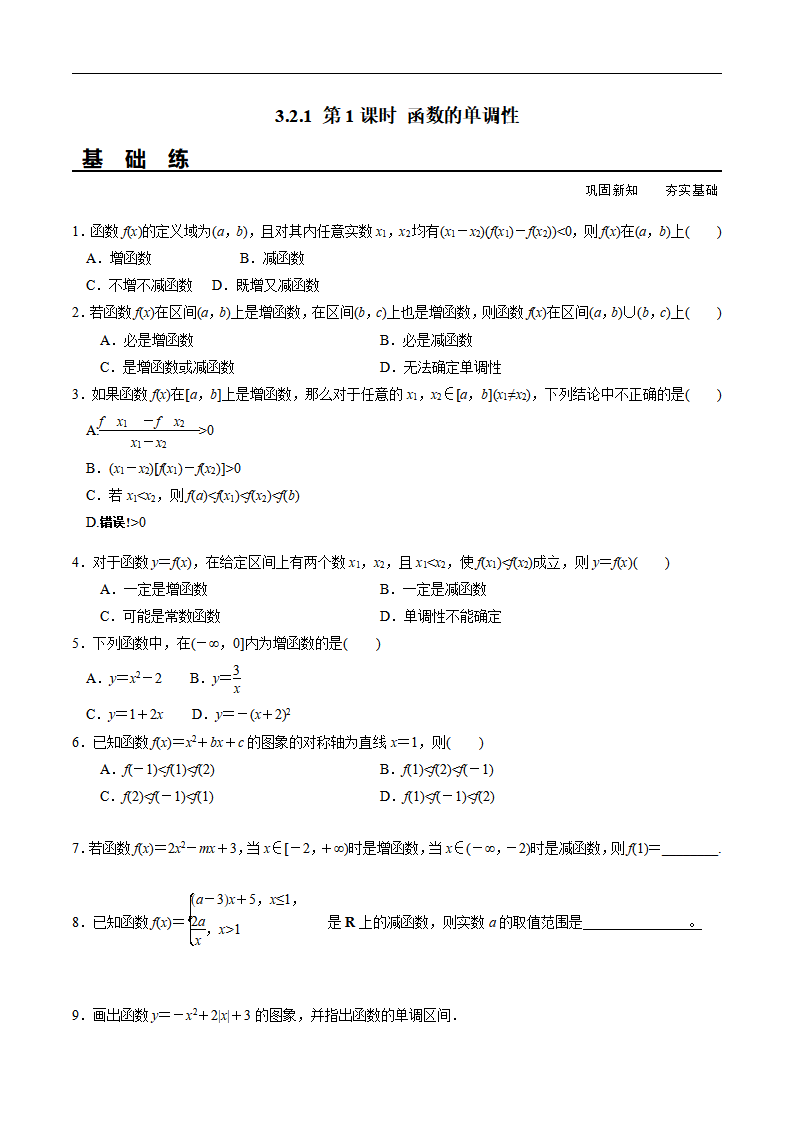 3.2.1 第1课时 函数的单调性（分层练习）-2020-2021学年高一数学新教材配套练习（人教A版必修第一册）_01.png