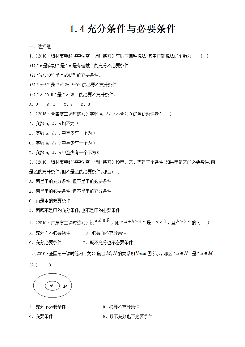 1.4 充分条件与必要条件 练习（1）（原卷版）_01.png