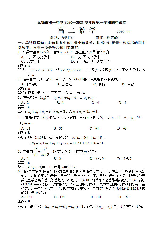 江苏省无锡市第一中学2020-2021学年度第一学期高二数学期中试卷（解析版）_05.png