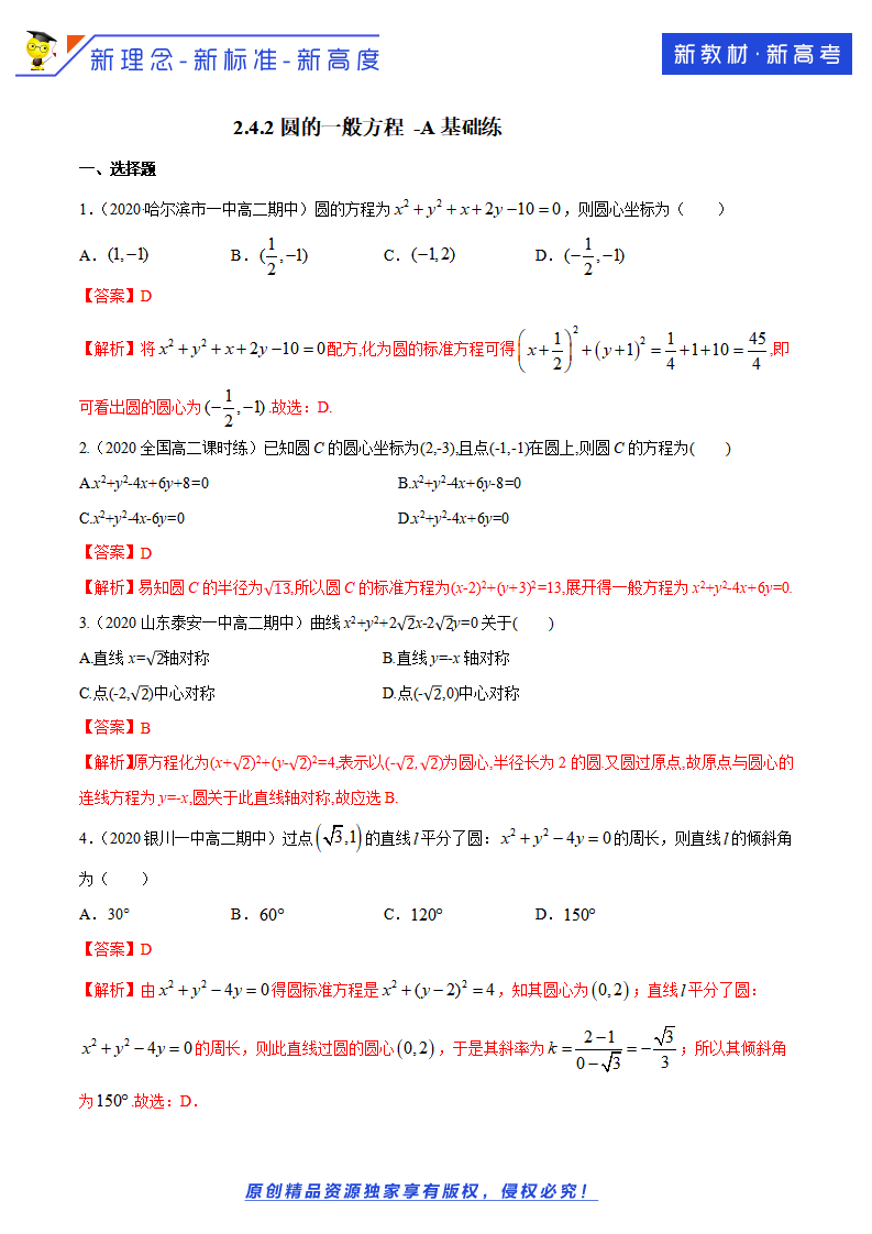 2.4.2 圆的一般方程 A基础练（解析版）_01.png