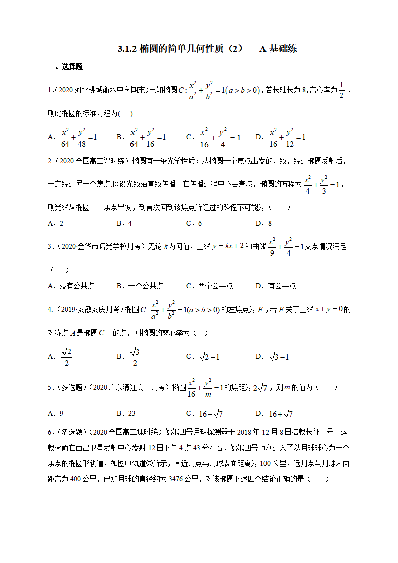 3.1.2 椭圆的简单几何性质（2）-A基础练（学生版）_01.png